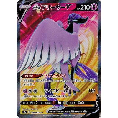 ポケモンカードゲーム PK-S5a-073 ガラル フリーザーV SR : フル ポケモンカードゲーム PK-S5a-073 ガラル フリーザーV SR : フル