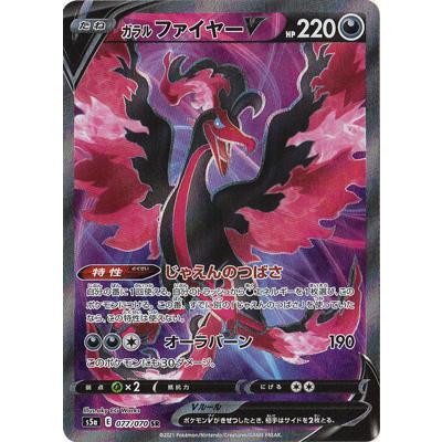 ポケモン - ポケモンカード　双璧のファイター　ガラル　ファイヤーV SR  SA ガラルファイヤーV 《SA》 (SR) {078/070} [S5a/双璧の