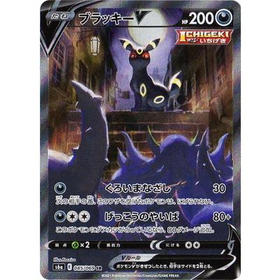 ポケモンカードゲーム PK-S6a-085 ブラッキーV SR : フル ポケモンカードゲーム PK-S6a-085 ブラッキーV SR : フル