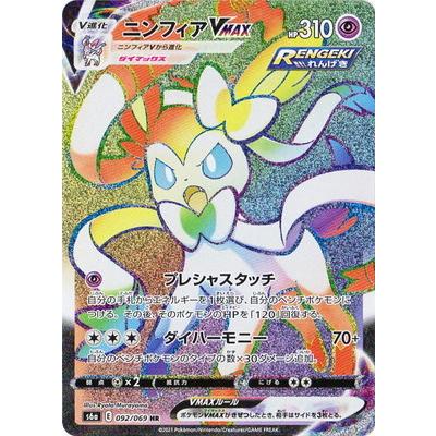 ポケモンカードゲーム PK-S6a-092 ニンフィアVMAX HR : フルアヘッド