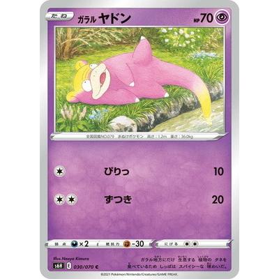 ポケモンカードゲーム Pk S6h 030 ガラル ヤドン C Pk S06h 030 フルアヘッド 通販 Yahoo ショッピング