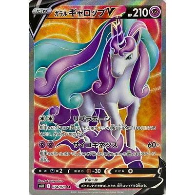 ポケモンカードゲーム PK-S6H-074 ガラル ギャロップV SR : フル