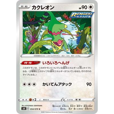 ポケモンカードゲーム PK-S6K-054 カクレオン C : フルアヘッド - 通販