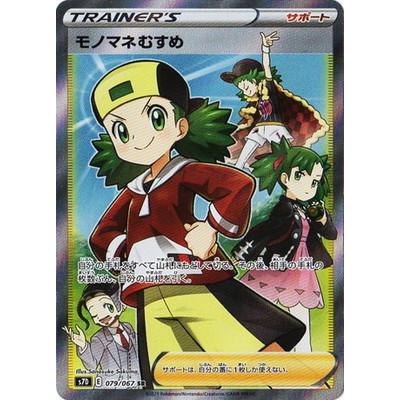 ポケモンカードゲーム PK-S7D-079 モノマネむすめ SR : フル
