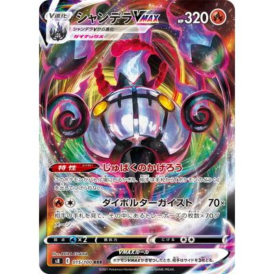 ポケモンカードゲーム PK-S8-015 シャンデラVMAX RRR【エラー修正版