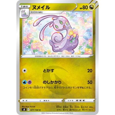 ポケモンカードゲーム Pk S8 077 ヌメイル C Pk S08 077 フルアヘッド 通販 Yahoo ショッピング