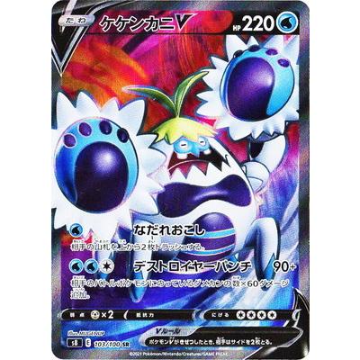 ポケモンカードゲーム PK-S8-103 ケケンカニV SR : フルアヘッド
