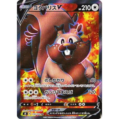 ポケモンカードゲーム PK-S8-110 ヨクバリスV SR : フルアヘッド ポケモンカードゲーム PK-S8-110 ヨクバリスV SR : フルアヘッド
