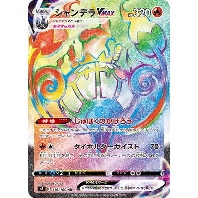 ポケモンカードゲーム Pk S8 116 シャンデラvmax Hr Pk S08 116 フルアヘッド 通販 Yahoo ショッピング