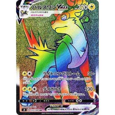 ポケモンカードゲーム PK-S8-117 パルスワンVMAX HR : フルアヘッド