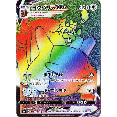 ポケモンカードゲーム PK-S8-120 ヨクバリスVMAX HR : フルアヘッド