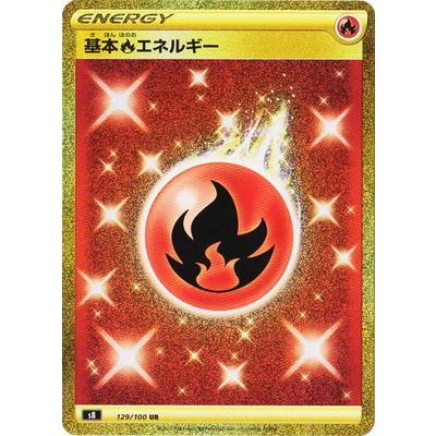 ポケモン - ほのおエネルギーUR ポケモンカードゲーム PK-S8-129 基本炎エネルギー UR : フル