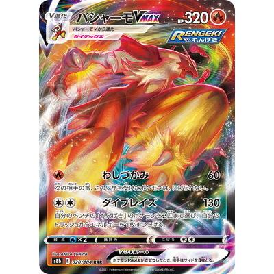 バシャーモVMAX RRR PSA10 S8b VMAXクライマックス 020 ポケモンカードゲーム PK-S8b-020 バシャーモVMAX RRR : フルアヘッド