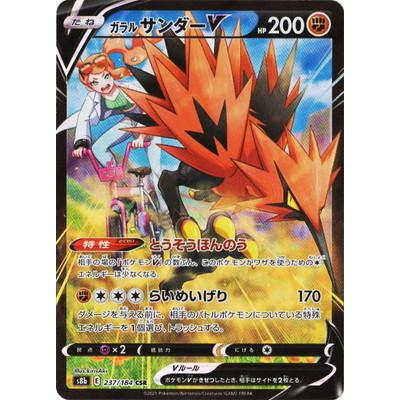 ポケモンカードゲーム PK-S8b-237 ガラル サンダーV CSR : フル