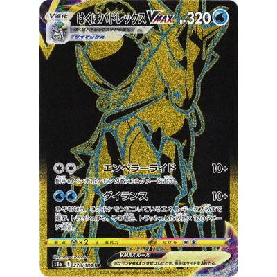 ポケモンカードゲーム PK-S8b-278 はくばバドレックスVMAX UR : フル