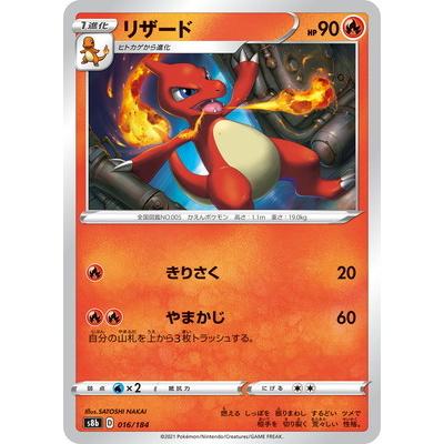 ポケモンカードゲーム PK-S8b-016 リザード(キラ) : フルアヘッド