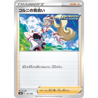 ポケモンカードゲーム PK-S8b-152 コルニの気合い(キラ) : フル