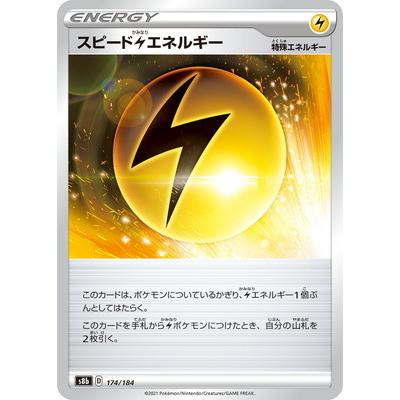 ポケモンカードゲーム　キラエネルギー　雷 ポケモンカードゲーム PK-S8b-174 スピード雷エネルギー(キラ) : フル