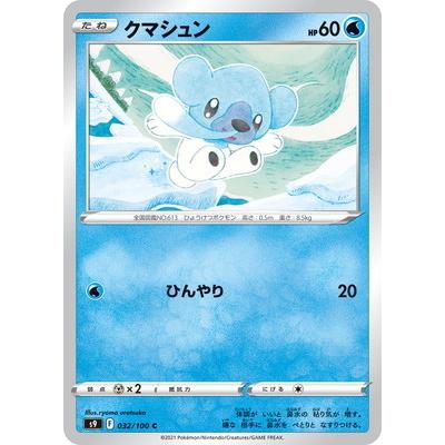 ポケモンカードゲーム Pk S9 032 クマシュン C Pk S09 032 フルアヘッド 通販 Yahoo ショッピング