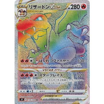 ポケモンカードゲーム PK-S9-118 リザードンVSTAR HR : フル