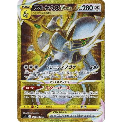 ポケモンカードゲーム PK-S9-125 アルセウスVSTAR UR : フル ポケモンカードゲーム PK-S9-125 アルセウスVSTAR UR : フル
