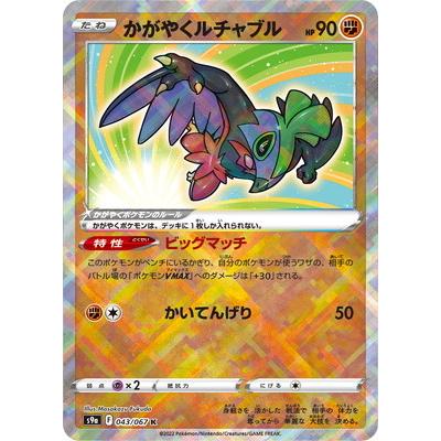 ポケモンカードゲーム PK-S9a-043 かがやくルチャブル K : フル