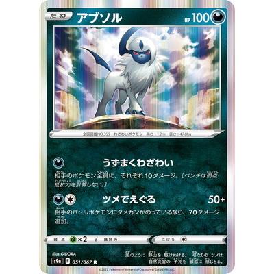 ポケモンカードゲーム Pk S9a 051 アブソル R Pk S09a 051 フルアヘッド 通販 Yahoo ショッピング