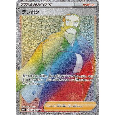 デンボク hr ポケモンカード デンボク HR - メルカリ
