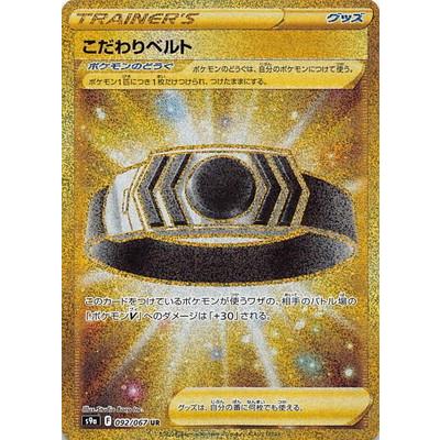 ポケモンカードゲーム PK-S9a-092 こだわりベルト UR : フルアヘッド 