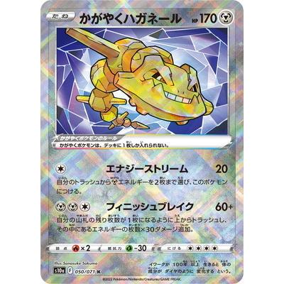 ポケモンカードゲーム PK-S10a-050 かがやくハガネール K : フル 