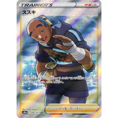 ポケモンカードゲーム PK-S10a-085 ススキ SR : フルアヘッド ポケモンカードゲーム PK-S10a-085 ススキ SR : フルアヘッド