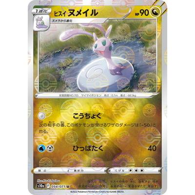 ポケモンカードゲーム PK-S10a-054 ヒスイ ヌメイル U (キラ) : フル
