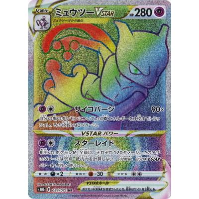 ポケモンカードゲーム PK-S10b-084 ミュウツーVSTAR HR : フル ポケモンカードゲーム PK-S10b-084 ミュウツーVSTAR HR : フル