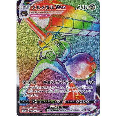 ポケモンカードゲーム PK-S10b-085 メルメタルVMAX HR : フル ポケモンカードゲーム PK-S10b-085 メルメタルVMAX HR : フル