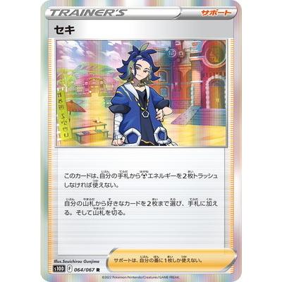 ポケモンカードゲーム PK-S10D-064 セキ R : フルアヘッド ポケモンカードゲーム PK-S10D-064 セキ R : フルアヘッド