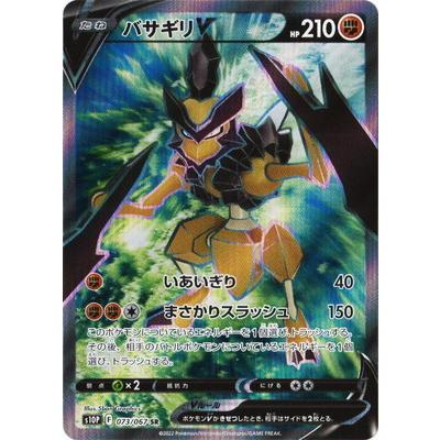 ポケモンカードゲーム PK-S10P-073 バサギリV SR : フルアヘッド 