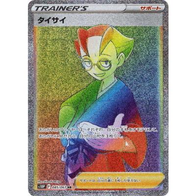 ポケモンカードゲーム PK-S10P-085 タイサイ HR : フルアヘッド - 通販