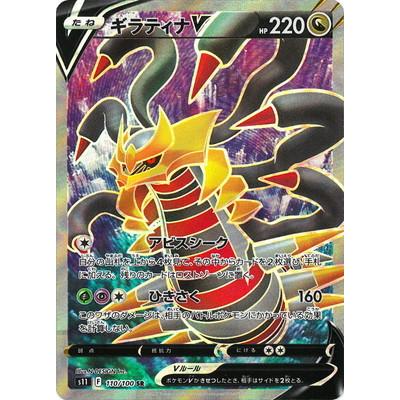 ポケモンカードゲーム PK-S11-110 ギラティナV SR : フル ポケモンカードゲーム PK-S11-110 ギラティナV SR : フル