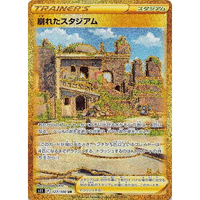 ポケモンカードゲーム PK-S11-127 崩れたスタジアム UR : フル