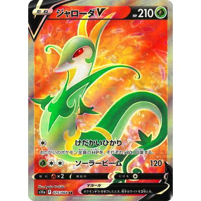 ポケモンカードゲーム PK-S11a-075 ジャローダV SR : フル