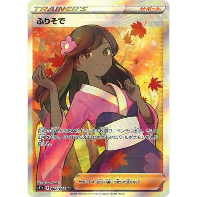 ポケモンカードゲーム PK-S11a-082 ふりそで SR :pk-s11a-082:フル