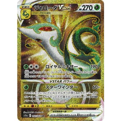 ポケモンカード ジャローダVSTAR UR 15枚 ポケモンカードゲーム PK-S11a-092 ジャローダVSTAR UR : フルアヘッド