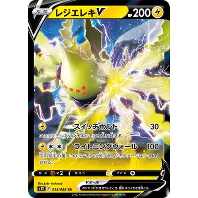 ポケモンカードゲーム PK-S12-033 レジエレキV RR : フルアヘッド