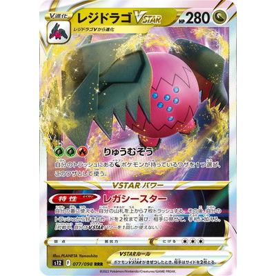 ポケモンカードゲーム PK-S12-077 レジドラゴVSTAR RRR : フルアヘッド
