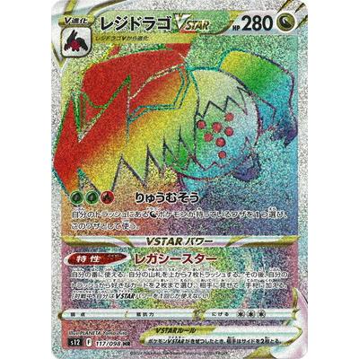 レジドラゴVSTAR HR レジドラゴV SA ポケモンカードゲーム PK-S12-117 レジドラゴVSTAR HR : フルアヘッド