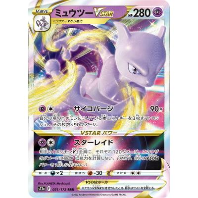 ポケモンカードゲーム PK-S12a-051 ミュウツーVSTAR RRR : フル ポケモンカードゲーム PK-S12a-051 ミュウツーVSTAR RRR : フル