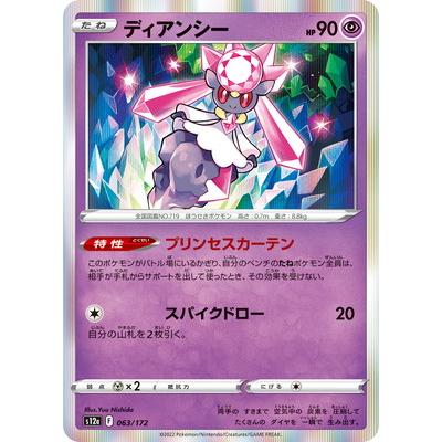 ポケモンカードゲーム PK-S12a-063 ディアンシー : フルアヘッド ポケモンカードゲーム PK-S12a-063 ディアンシー : フルアヘッド