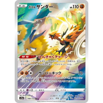 ポケモンカードゲーム PK-S12a-188 ガラル サンダー AR : フルアヘッド