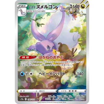 ポケモンカードゲーム PK-S12a-196 ヒスイ ヌメルゴン AR : フル