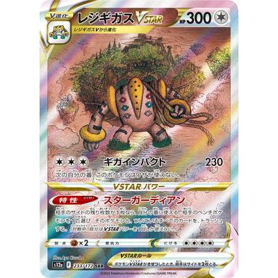 ポケモンカードゲーム PK-S12a-233 レジギガスVSTAR SAR : フル